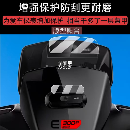 适用于九号E300P Mk2行车记录仪贴膜9号电动智能行车记录仪保护膜