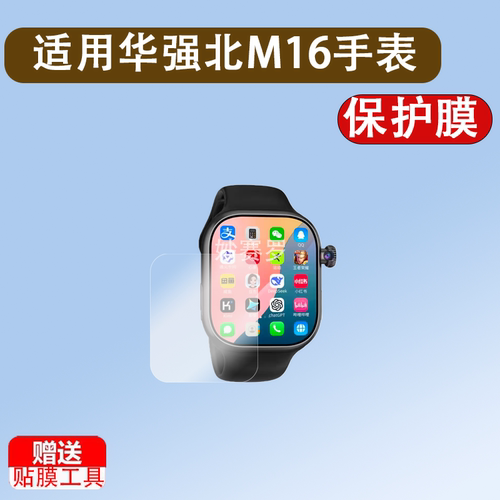 适用华强北M16手表贴膜新款M16智能手表贴膜watchS10蜂窝膜XH011