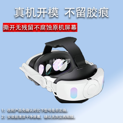 适用于MetaQuest3镜头膜quest3钢化膜VR眼镜膜3D游戏头带戴贴膜