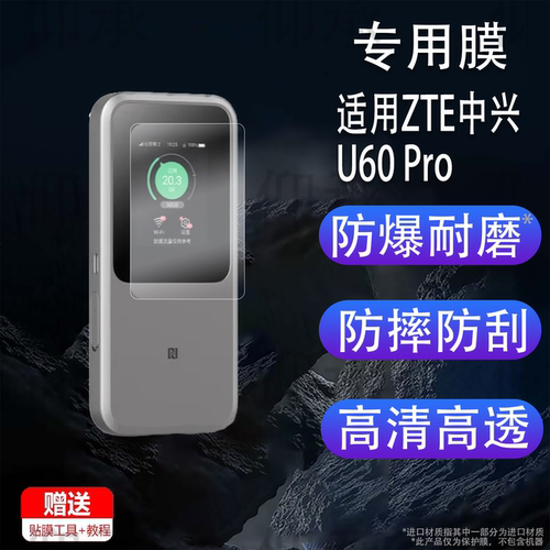 适用于ZTE中兴U60 Pro保护膜随身WIFI5G移动插卡无线路由器MU5250屏幕贴膜全屏高清防爆防指纹非钢化膜