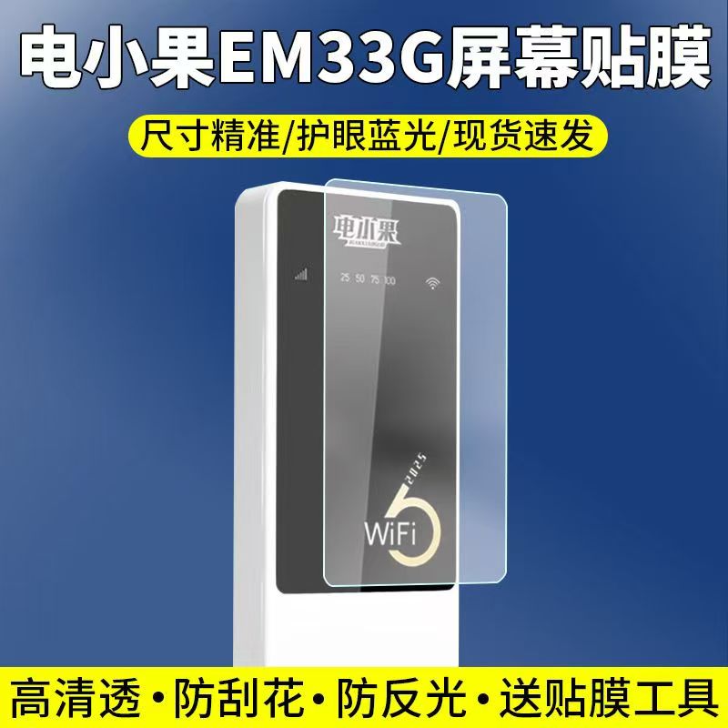 适用于电小果EM33G贴膜无线随身WiFi屏幕保护膜非钢化高清防刮护眼软膜图片