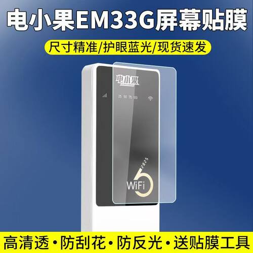 适用于电小果EM33G贴膜无线随身WiFi屏幕保护膜非钢化高清防刮护眼软膜