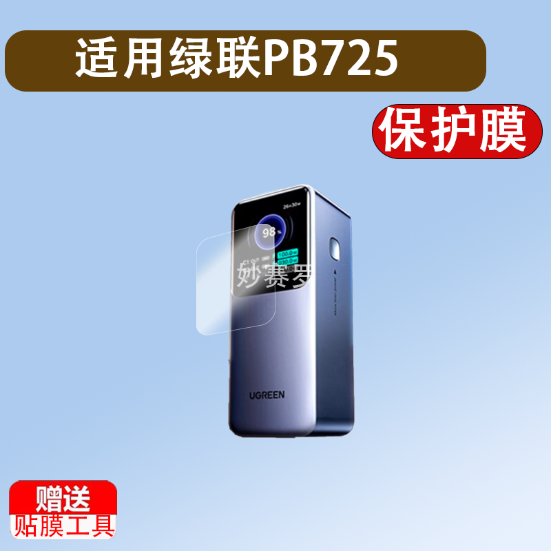 绿联PB725充电宝贴膜PB724电器721能量湃Pro/PB723/PB770/PB726