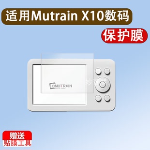 适用Mutrain X10数码相机贴膜2.8英寸ccd卡片机屏幕保护膜高清膜