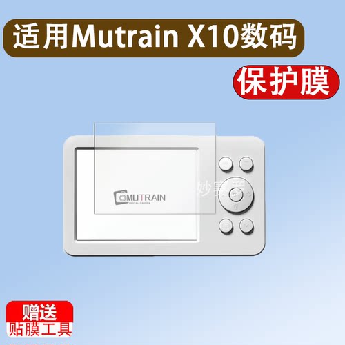 适用Mutrain X10数码相机贴膜2.8英寸ccd卡片机屏幕保护膜高清膜