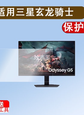 适用三星玄龙骑士G5/G50SF贴膜27寸32寸显示器保护膜S32DG502EC膜