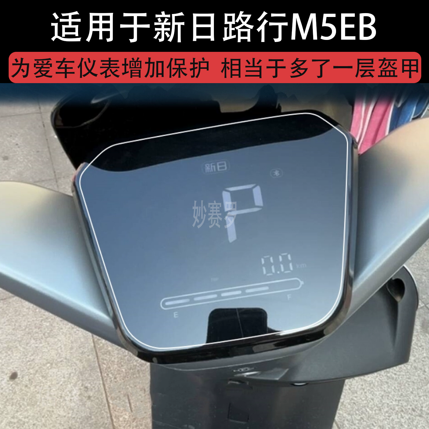 适用于新日路行M5EB电动车仪表液晶显示屏幕盘保护贴膜非钢化纸码