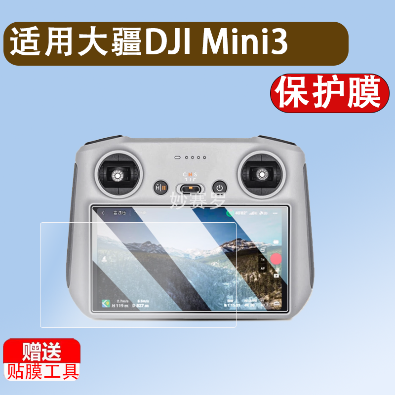 适用大疆DJI Mini3 ProAir3S钢化膜Mavic3E遥控器Air3屏幕FlyCart30无人机Mini4Pro贴膜T6050摇杆保护套壳