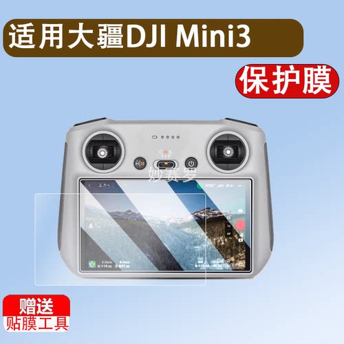 适用大疆DJI Mini3 ProAir3S钢化膜Mavic3E遥控器Air3屏幕FlyCart30无人机Mini4Pro贴膜T6050摇杆保护套壳