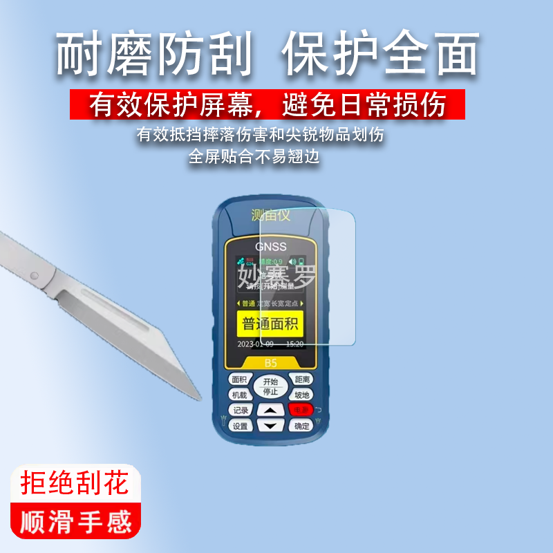 适用于易力B5手持测亩仪贴膜非钢化屏幕保护膜高清防刮护眼软膜
