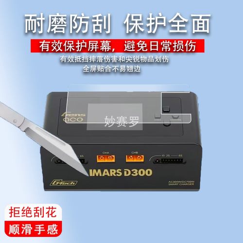 适用格氏IMARS D300充电器贴膜d300平衡充电器屏幕保护膜非钢化膜