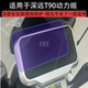 适用于深远T90动力版 电动车仪表膜液晶显示屏幕盘保护贴膜非钢化