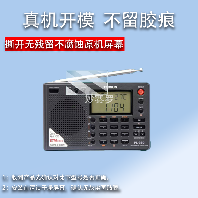 适用德生PL330收音机贴膜380/PL606R202T/R909/R218/GR88P屏幕膜