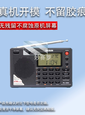 适用德生PL330收音机贴膜380/PL606R202T/R909/R218/GR88P屏幕膜