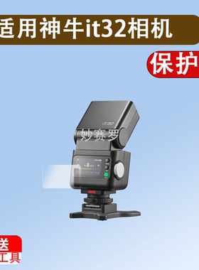 适用神牛it32相机闪光灯贴膜神牛iT20机顶灯保护膜iT22/iT30Pro