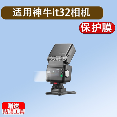 适用神牛it32相机闪光灯贴膜神牛iT20机顶灯保护膜iT22/iT30Pro