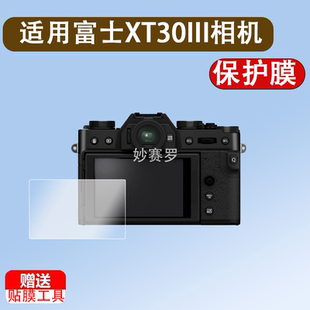 适用富士XT30III相机钢化膜复古微单XT30三代保护膜xt30三代贴膜