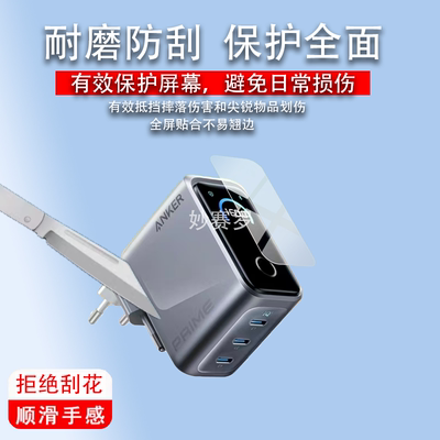 适用安克A2687充电器贴膜160W保护膜Prime屏幕膜a2687非钢化水凝