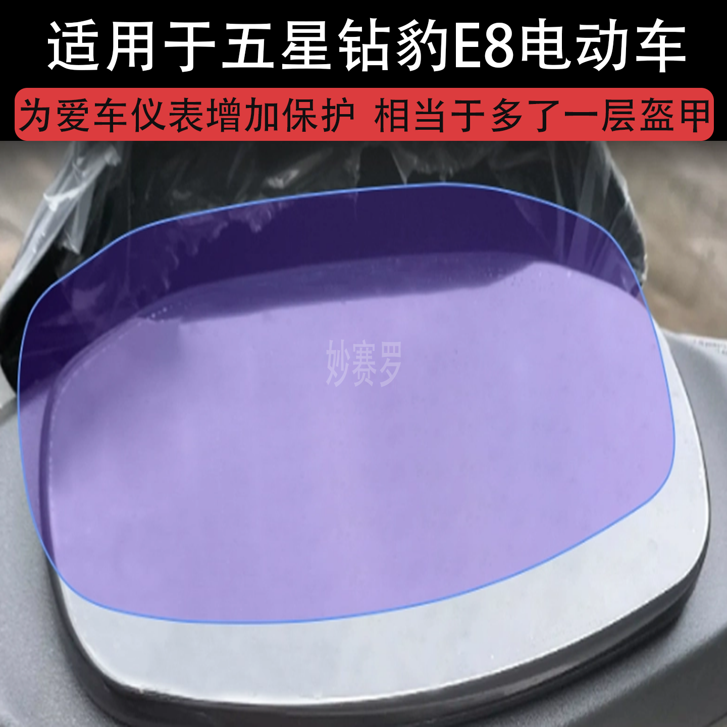 适用于五星钻豹E8电动车仪表膜赛豹版液晶显示屏幕保护贴膜非钢化