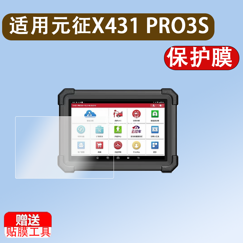 适用于元征X431 PRO3S检测仪钢化膜汽车平板电脑X431pro3S+诊断仪保护膜