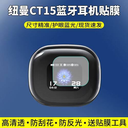 适用于纽曼CT15耳机贴膜智能无线蓝牙耳机屏幕保护膜非钢化高清防刮软膜