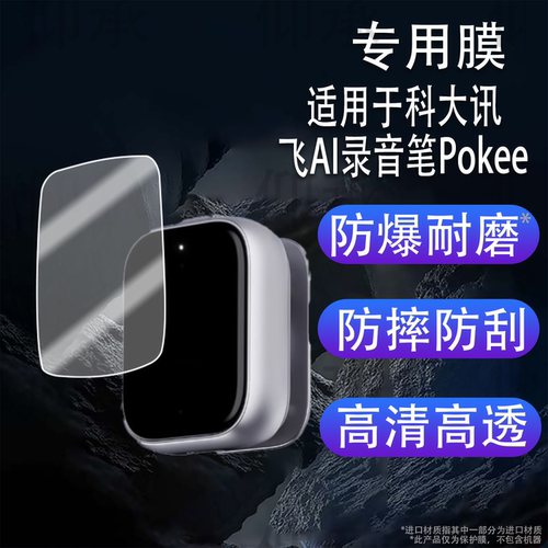 适用科大讯飞AI录音笔Pokee贴膜Pokee SE会议录音器保护膜AIR2511随身录音神器屏幕膜0.56寸非钢化高清防刮