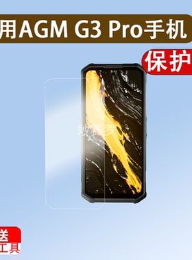适AGM G3 Pro手机膜AGM G3智能手机H5 Pro三防手机AGM X6/G1S Pro