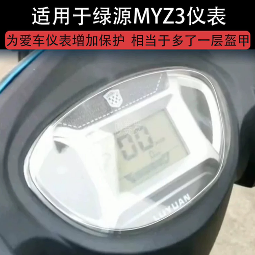 绿源MYZ3仪表电动车M-MYZ3液晶显示屏幕保护贴膜非钢化纸盘改装码