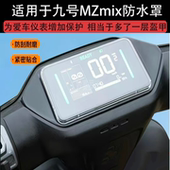 95C 适用于九号MZmix防水罩MZ110 85C仪表壳M80 N370C 80C