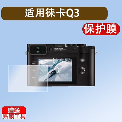 适用于徕卡Q3Monochrom相机钢化膜徕卡Q3保护膜Leica相机屏幕贴膜