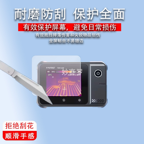 适用Fnirsi 菲瑞斯TDM-120热成像万用表贴膜TMP-120P屏幕保护膜