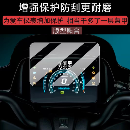 适用于豪爵adx150仪表钢化膜摩托车液晶贴膜ADX125屏幕玻璃保护膜