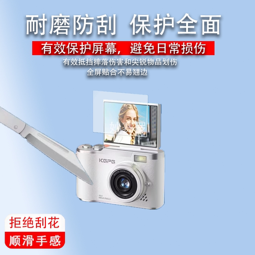 适用KGPG LK-007翻盖数码相机保护膜2.4寸贴膜CCD相机屏幕非钢化