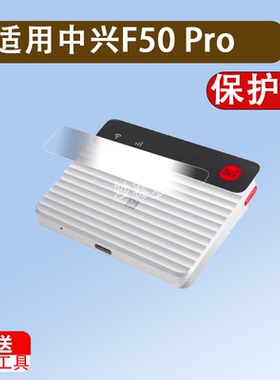 适用于中兴F50 Pro贴膜5G随身wifi6移动无线路由器保护膜25款