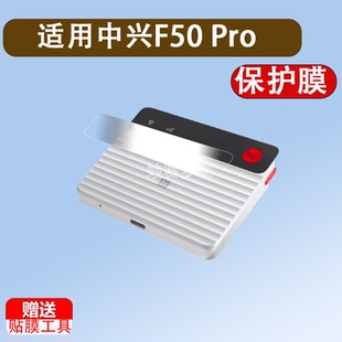 适用于中兴F50 Pro贴膜5G随身wifi6移动无线路由器保护膜25款