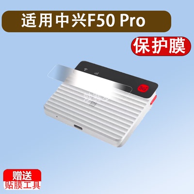 适用于中兴F50 Pro贴膜5G随身wifi6移动无线路由器保护膜25款