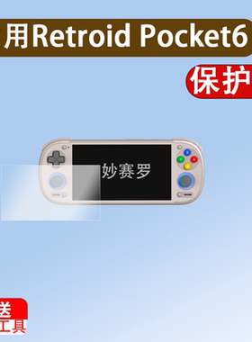 适用Retroid Pocket6掌机贴膜Retroid Pocket6游戏机保护膜5.5寸