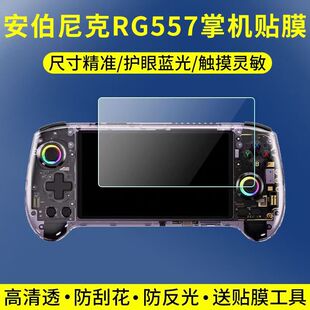 适用于安伯尼克RG557游戏机贴膜5.48英寸掌机屏幕保护膜非钢化高清软膜