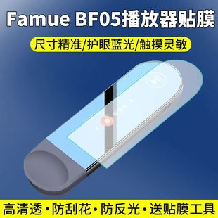 适用于Famue梵沐BF05播放器贴膜随身听蓝牙mp3屏幕保护膜非钢化高清软膜