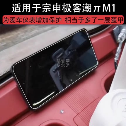 适用于宗申极客潮πM1电动三轮车仪表液晶显示屏幕保护贴膜非钢化
