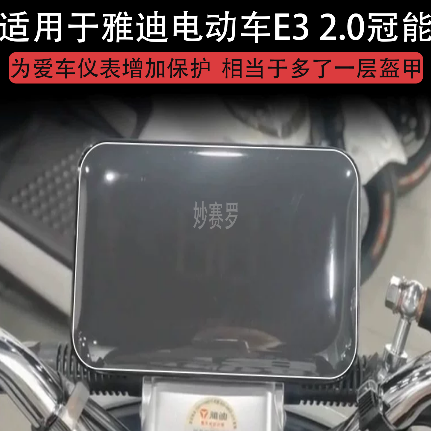 雅迪电动车E3 2.0冠能仪表60V盘E32.0液晶显示屏幕保护贴膜非钢化