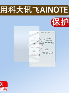 适用于科大讯飞AINOTE 2办公本贴膜10.65寸墨水屏阅读器贴膜XF-DX-B311E