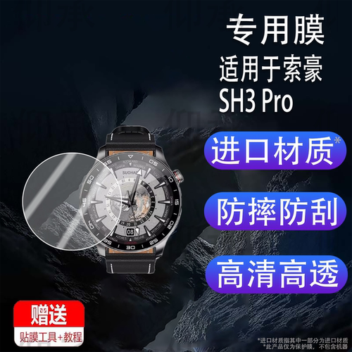 适用索豪SH3 Pro手表贴膜SH2pro非凡耀影智能手表保护膜索豪球面sh3pro手表膜圆形非钢化膜高清防刮花