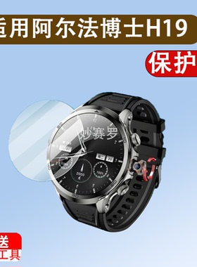 适用于阿尔法博士H19智能手表钢化膜H100腕表H18保护膜H10贴膜