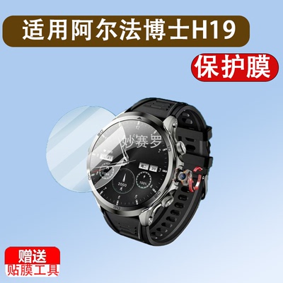 适用于阿尔法博士H19智能手表钢化膜H100腕表H18保护膜H10贴膜