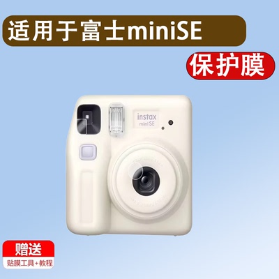 适用富士miniSE取景器贴膜instax mini12mini99拍立得相机mini11目镜膜迷你9保护膜拍立得SQ1镜头膜se非钢化