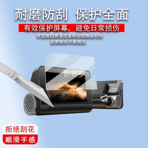 适用于70迈A810Pro贴膜A810SE行车记录仪保护膜A810Plus电子狗镜头膜