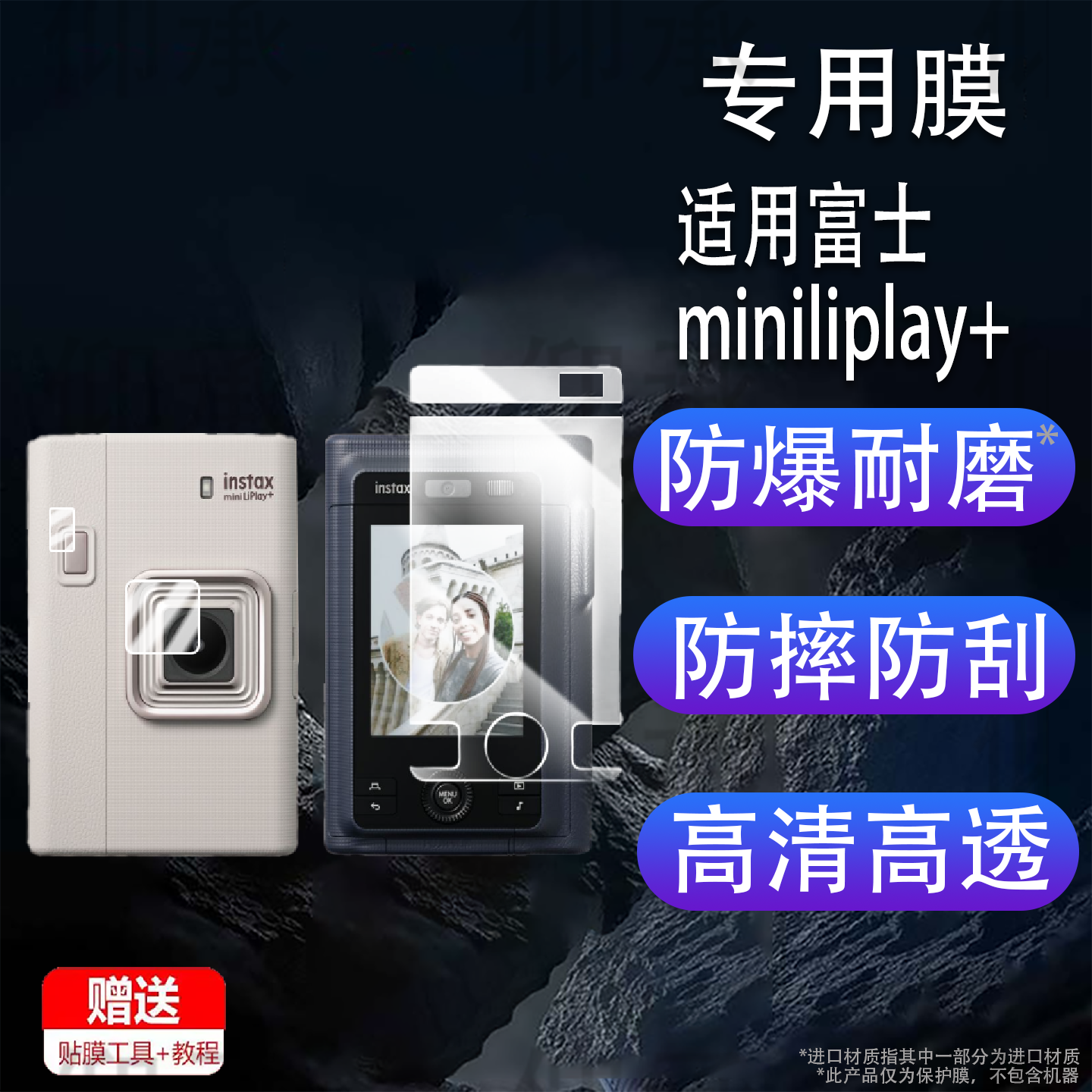 适用富士miniliplay+钢化膜拍立得LiPlay+plus全贴屏幕膜一次成像数码相机镜头贴膜全屏快门按键膜
