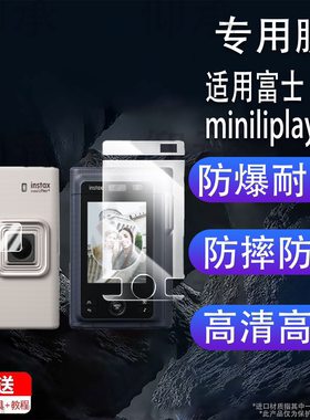 适用富士miniliplay+钢化膜拍立得LiPlay+plus全贴屏幕膜一次成像数码相机镜头贴膜全屏快门按键膜
