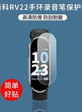 适用于新科RV22智能手环录音笔贴膜非钢化高清防刮防反光防指纹水凝软膜
